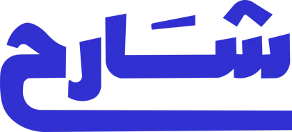 شارح